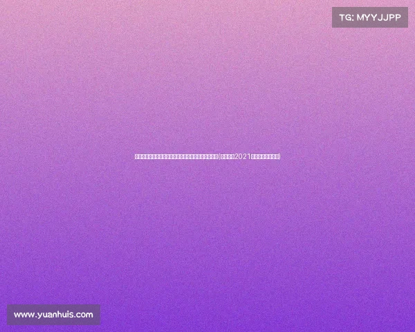 湖南基本养老金新政解读：定额增，挂钩降幅影响分析(湖南公布2021年养老金增加方案)