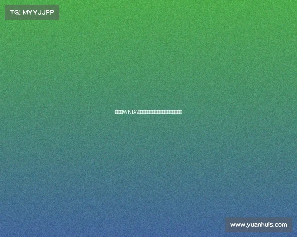 离谱!WNBA球员发球误传给对手队友,场面一度尴尬 离谱!WNBA球员发球误传给对手队友,场面一度尴尬