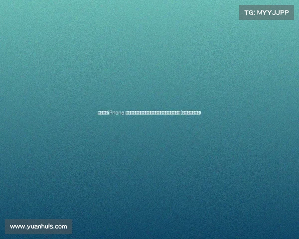 郭明錤:iPhone 系列首度采用不锈钢电池壳,简化维修和拆卸过程(苹果不锈钢机身) 郭明錤:iPhone 系列首度采用不锈钢电池壳,简化维修和拆卸过程(苹果不锈钢机身)